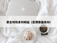 铁岭歌名特效素材网站（免费歌曲素材）