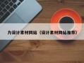 铁岭力设计素材网站（设计素材网站推荐）