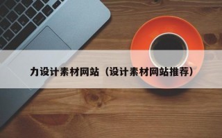 铁岭力设计素材网站（设计素材网站推荐）